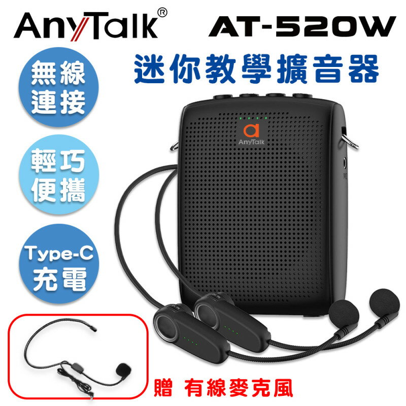 免運 公司貨 Anytalk AT-520W 迷你 教學 擴音機 無線連線 小喇叭 擴音器 小蜜蜂 上課 導遊 叫賣