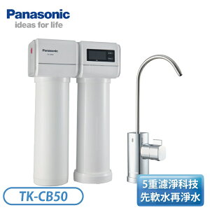 Panasonic 松下國際牌 TK-CB50 櫥下型淨水器【買就贈專業安裝+送好禮】