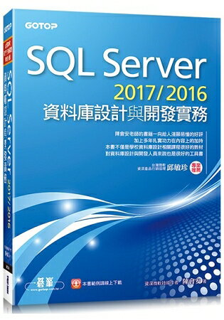 SQL Server 2017/2016資料庫設計與開發實務