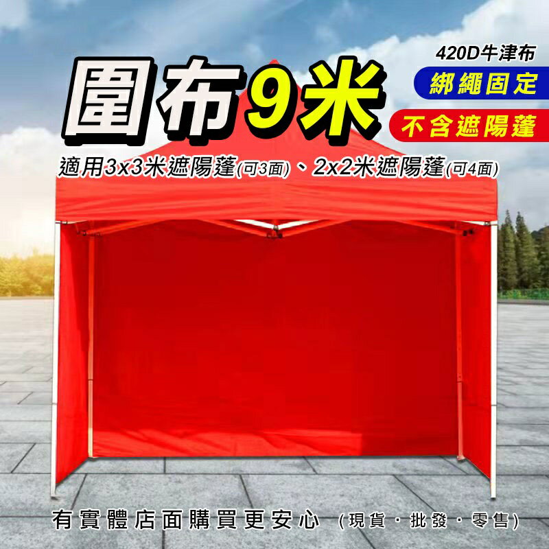【現貨】柚柚的店【圍布9米23053-279】不含遮陽棚 遮陽蓬圍布 適用3X3M帳篷 2X2M帳篷 帳篷 遮陽棚 遮雨棚