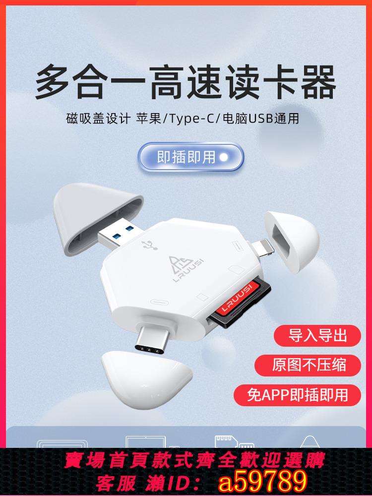 【臺灣公司 可打統編】LRUUSI適用蘋果手機讀卡器多合一USB3.0 萬能 電腦通用 佳能索尼微單反相機SD/TF卡 華為type-c Mac ipad平板