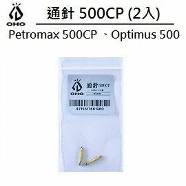 [ OHO ] 通針500CP汽化燈用 2入裝 / Petromax Aida Optimus Primus參考 / LCN50