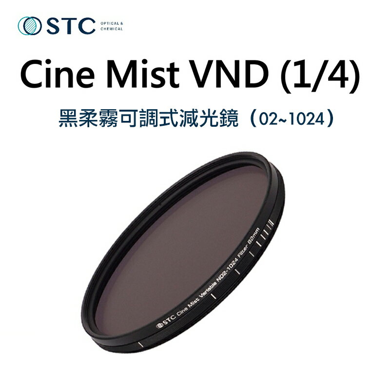 【eYe攝影】台灣公司貨 STC 黑柔霧可調式減光鏡 (1/4) Cine Mist VND (02~1024) 減光鏡