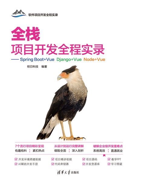 全栈项目开发全程实录——Spring Boot+Vue Django+Vue Node+Vue【電子書】