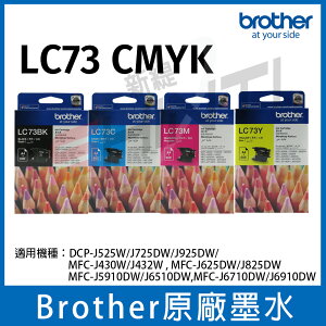 【一黑三彩】Brother LC73 CMYK 四色一組原廠墨水匣 *適用機型 MFC-5910DW/J6710DW/J6910DW