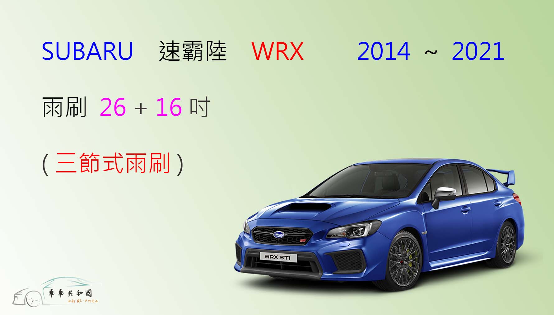【車車共和國】SUBARU 速霸陸 WRX 三節式雨刷 雨刷膠條 可換膠條式雨刷 雨刷錠 2014~2021
