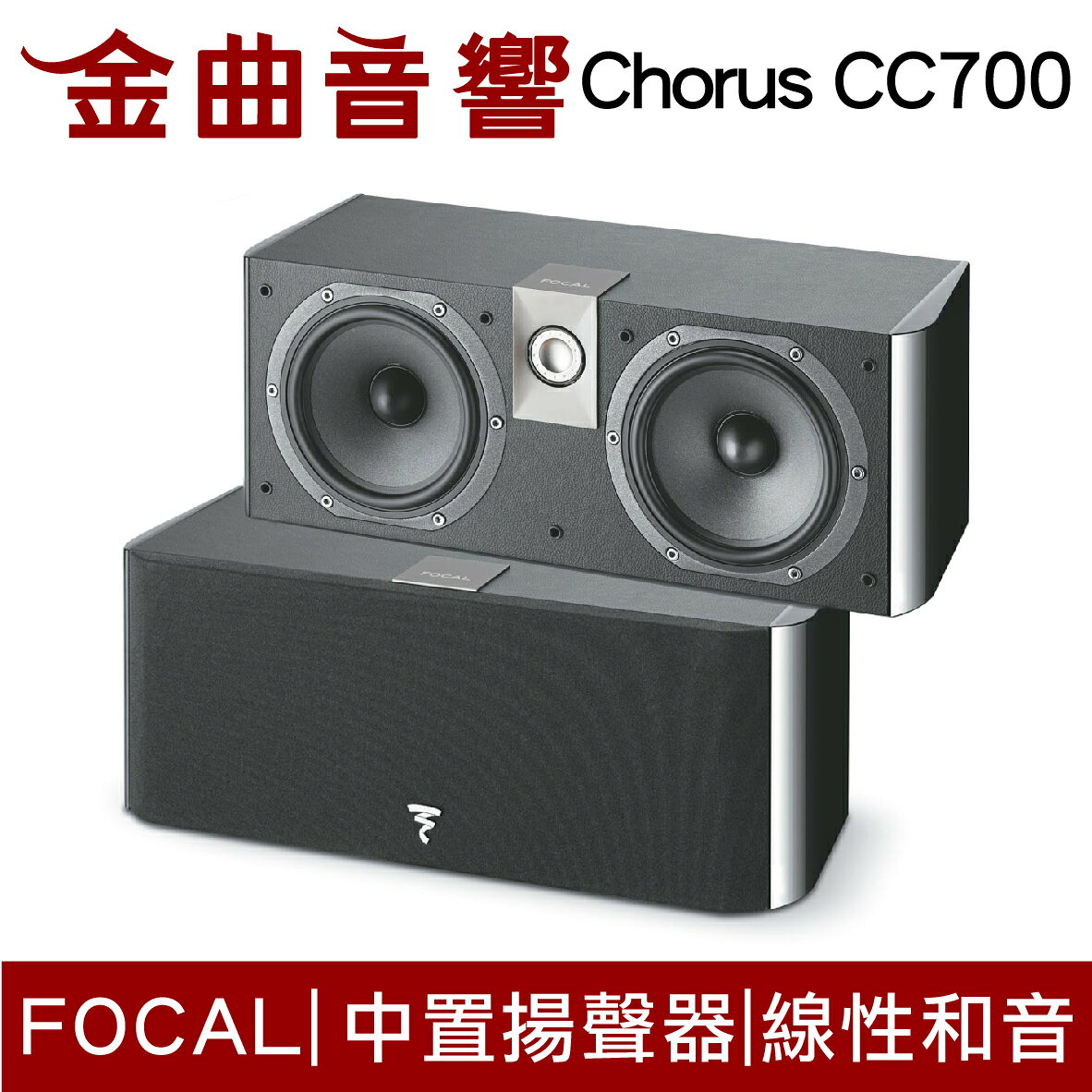 FOCAL Chorus CC700V 中置式喇叭(中央聲道揚聲器)(支) | 金曲音響