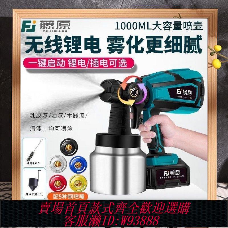 【公司貨 最低價】藤原電動噴漆槍油漆噴槍乳膠漆噴塗工具家用噴塗機鋰電高霧化噴壺