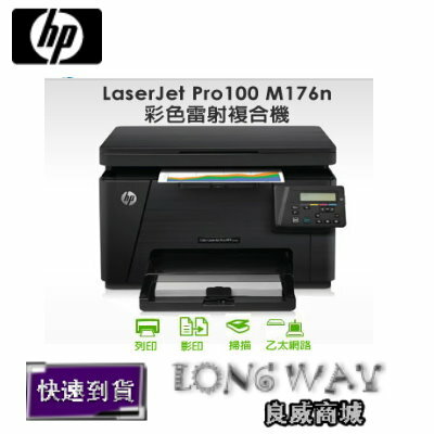 <br/><br/>  HP LaserJet Pro 100 M176n 彩色雷射複合機★登錄送檯燈+全聯$500+加購碳粉再送$1000~<br/><br/>