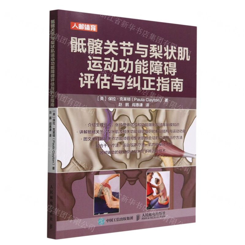 【預購】骶髂關節與梨狀肌運動功能障礙評估與糾正指南丨天龍圖書簡體字專賣店丨9787115581723 (tl2512)