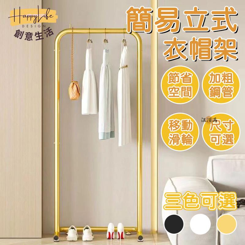 特惠/店長優選 【免運 超穩固】衣帽架 落地衣帽架 掛衣架 臥室衣帽架 吊衣架 簡易衣櫃 開放式 簡易衣櫥 掛衣服 立式衣帽架1新店開業 全館八折起 售後保障