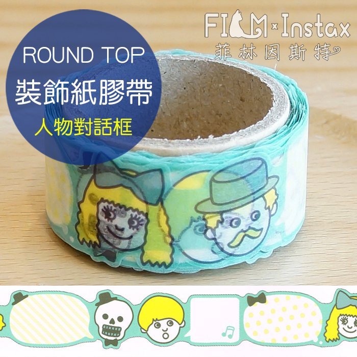 【 人物對話框 紙膠帶 】日本進口 ROUND TOP masking tape 紙膠帶 菲林因斯特