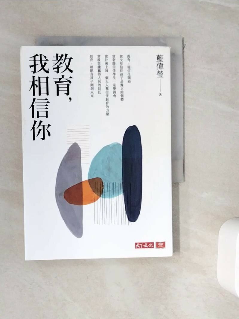 【書寶二手書T1／大學教育_WIC】教育，我相信你_藍偉瑩