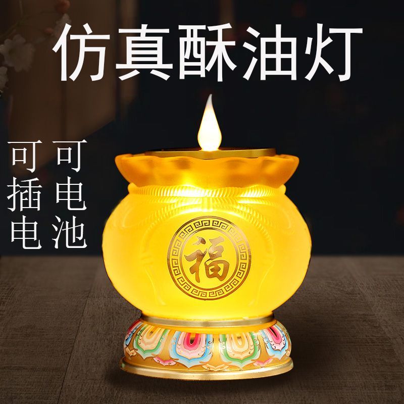 【最低價 公司貨】電子模擬酥油燈財神燈長明燈插電電池兩用款菩薩琉璃家用燭臺蠟燭