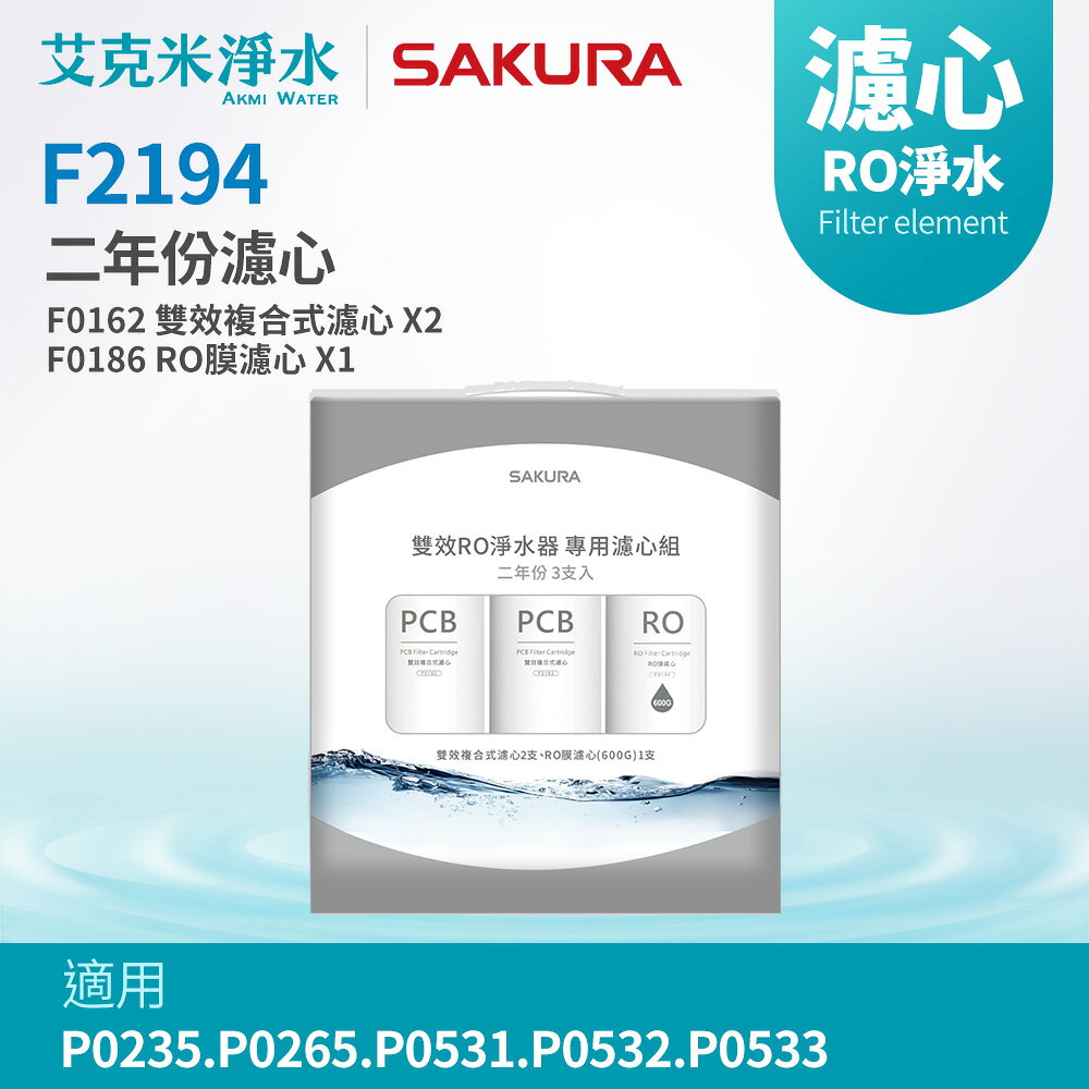 【櫻花】F2194 雙效RO淨水器濾芯(適用P0235/P265/P0531/P0532/P0533二年份)