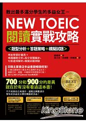 教出最多滿分學生的多益女王：新多益閱讀實戰攻略(雙書裝)