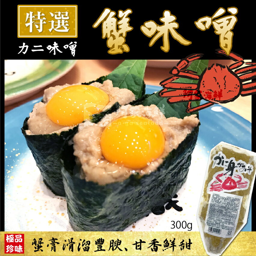 【阿家海鮮】日本原裝松葉蟹膏(300g±10%/包) 2