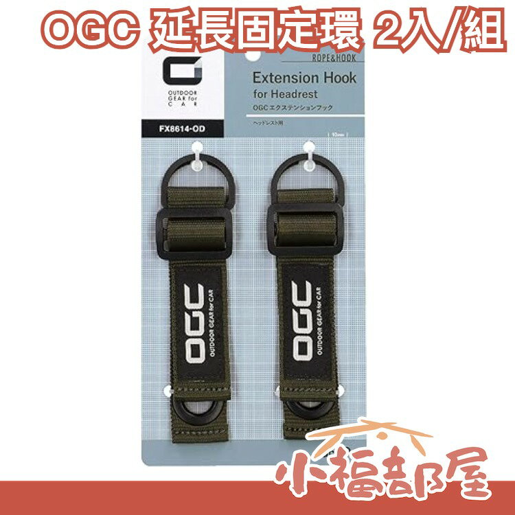 日本 amon OGC 頭枕 行李 延長固定環 2入組 露營用品 車內收納 吊掛帶 掛繩 露營 野營 車泊 曬衣 越野【小福部屋】