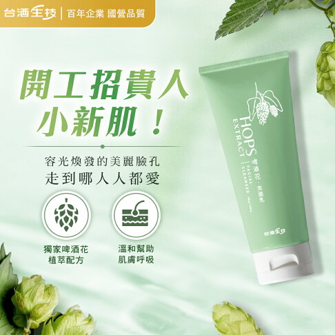 【台酒旗艦店】啤酒花洗面乳 0