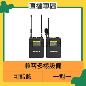 【刷卡金回饋】MAMEN 慢門 WMIC-01-K1 一對一 無線麥克風 含領夾麥克風(WMIC01,公司貨)採訪 直播 1對1 收音 直播 遠距教學 視訊
