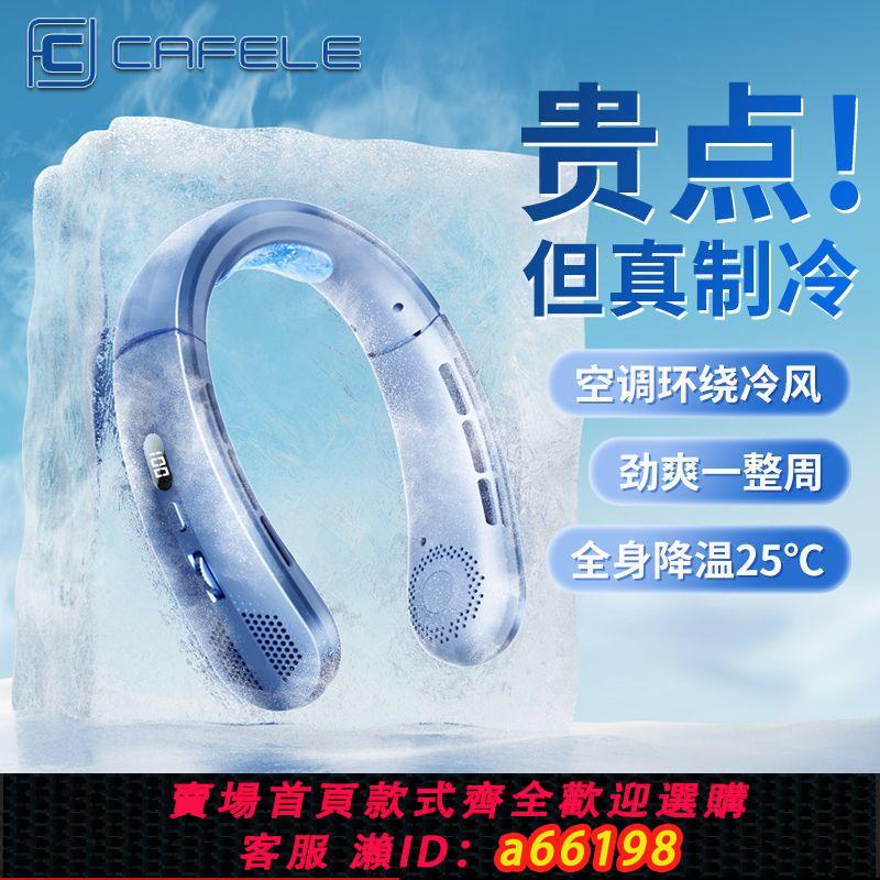 【臺灣公司 可開發票】卡斐樂新款掛脖風扇降溫神器隨身懶人小電風扇製冷大風力便攜新款