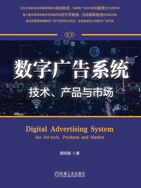 【電子書】数字广告系统：技术、产品与市场
