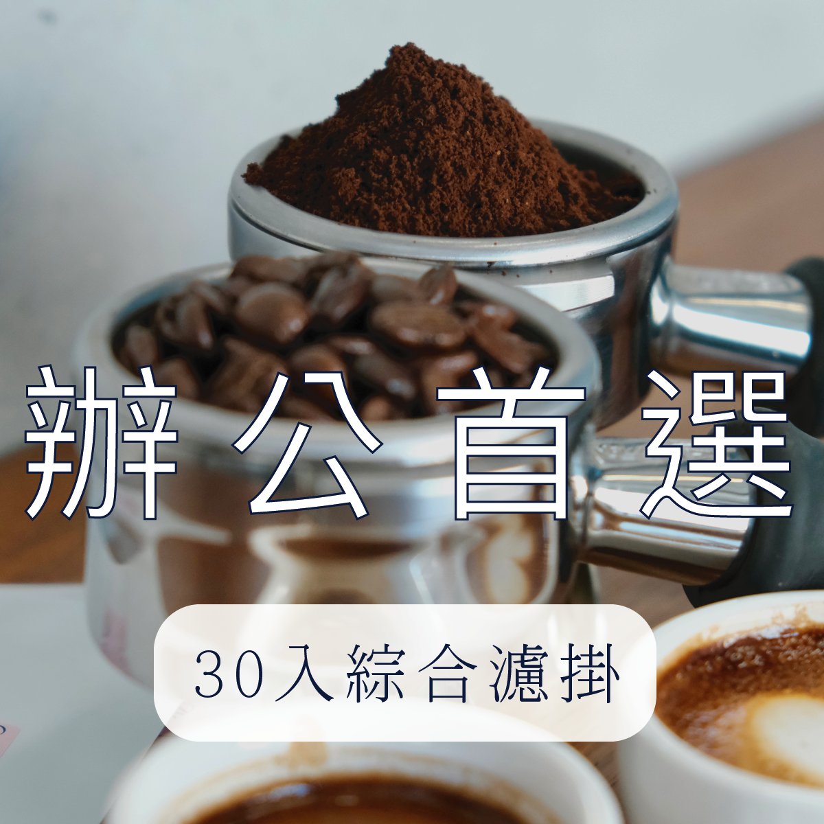 ｜辦公室首選｜濾掛 30 入組合