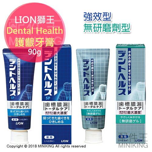 【配件王】現貨 日本 LION 獅王 Dental Health 護齦牙膏 2017新款 齒槽漏膿 牙周病 蛀牙 90g