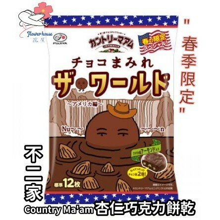 日本 Fujiya 不二家 Country Ma'am 杏仁巧克力餅乾 美國版本 巧克力 餅乾 零食 春季限定【花屋】