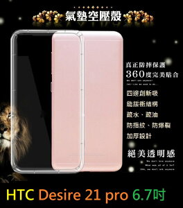 【透明空壓殼】HTC Desire 21 pro 6.7吋 防摔 氣囊 輕薄 保護殼 防護殼 背蓋 軟殼