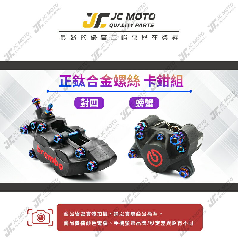【JC-MOTO】 brembo 卡鉗螺絲 螺絲 對四 螃蟹 正鈦螺絲 鈦合金螺絲 鈦合金 2 【JC-MOTO】 brembo 卡鉗螺絲 螺絲 對四 螃蟹 正鈦螺絲 鈦合金螺絲 鈦合金 2