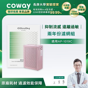 【滿3000現折300】Coway 玩美雙禦空氣清淨機2年份超值濾網組 (適用：AP-1019C)