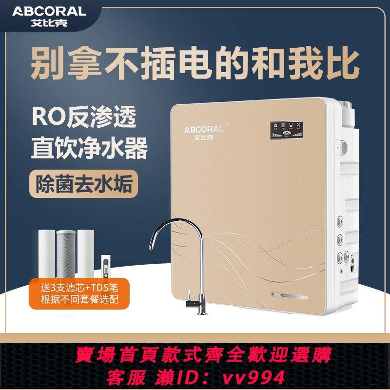 【買它！廚房百貨】艾比克家用RO反滲透凈水器直飲機廚房過濾器自來除水垢壁掛純水機