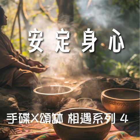 手碟X頌缽 相遇系列 4 安定身心【有聲書】