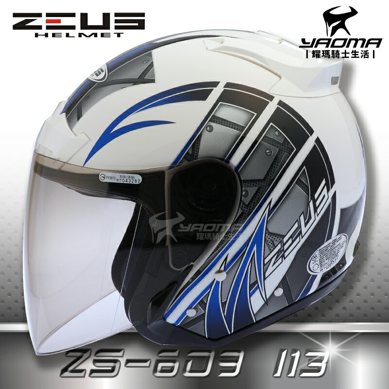 送鏡片 ZEUS安全帽 ZS-609 I13 白藍 半罩帽 3/4罩 通勤業務 首選 入門款 609 耀瑪騎士機車部品