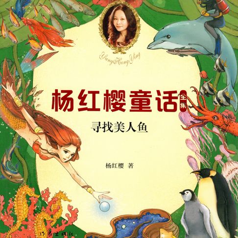 【有聲書】寻找美人鱼