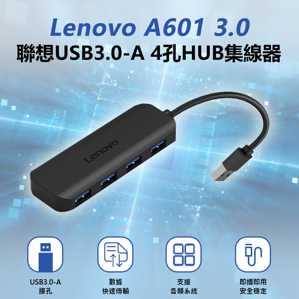 Lenovo A601 3.0 聯想USB3.0-A 4孔HUB集線器 MAC/微軟通用