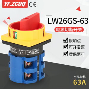 LW26GS-63/04-2主電源切斷開關三相四線電機斷路主控萬能轉換63A
