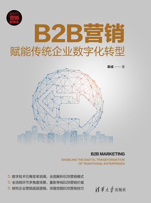 【電子書】B2B营销：赋能传统企业数字化转型 0
