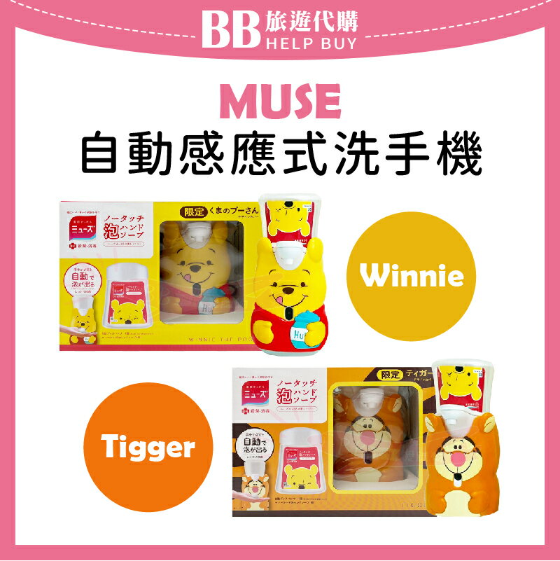 日本 MUSE 自動感應式洗手機 限量版 小熊維尼/跳跳虎 ✨現貨✨