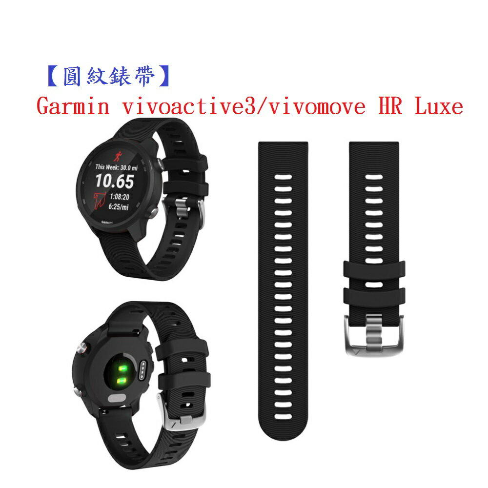 【圓紋錶帶】Garmin vivoactive3/vivomove HR Luxe 智慧手錶20mm運動矽膠透氣腕帶