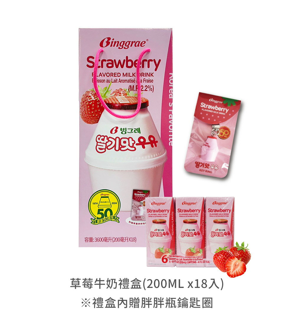 【韓味不二】Binggrae50週年香蕉牛奶禮盒-200mlx18入-草莓/香蕉任選(附贈胖胖瓶鑰匙圈)｜韓國必買｜韓式｜樂天熱銷Top｜韓國空運直送｜韓國美食｜韓國料理 8