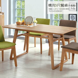 5尺 餐桌 桌子 書桌 橋克5尺木腳餐桌 不含椅 【UHO】