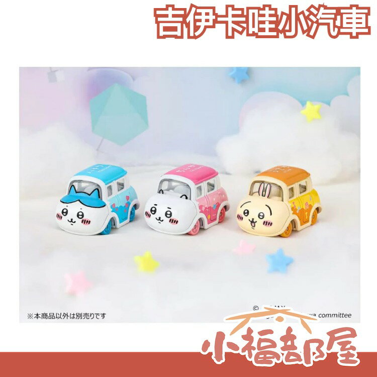 日本 TAKARA TOMY 吉伊卡哇小汽車 玩具 小車車 汽車 吉伊卡哇 聯名系列 日版 日本原裝【小福部屋】