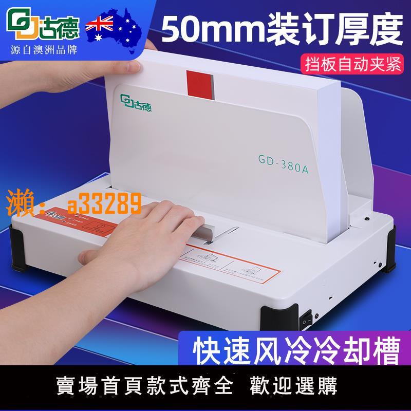 【保固兩年】古德380A全自動膠裝機小型電動免打孔無線檔案書籍封書機票據會計憑證財務檔案紙張書本熱熔膠A4標書裝訂機