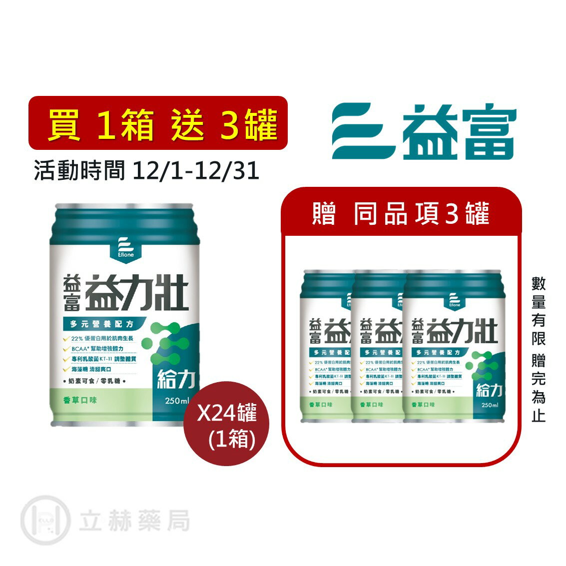 益富 益力壯給力（香草口味） 250mL/罐 24罐/箱 【立赫藥局】