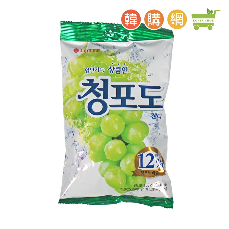 韓國Lotte樂天 青葡萄味硬糖153g【韓購網】[IB00313]