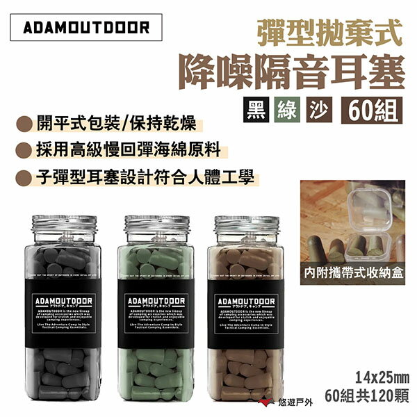 【ADAMOUTDOOR】彈型拋棄式降造隔音耳塞60組 黑/綠/沙 記憶回彈海綿 人體工學 附攜帶收納盒 露營 悠遊戶外