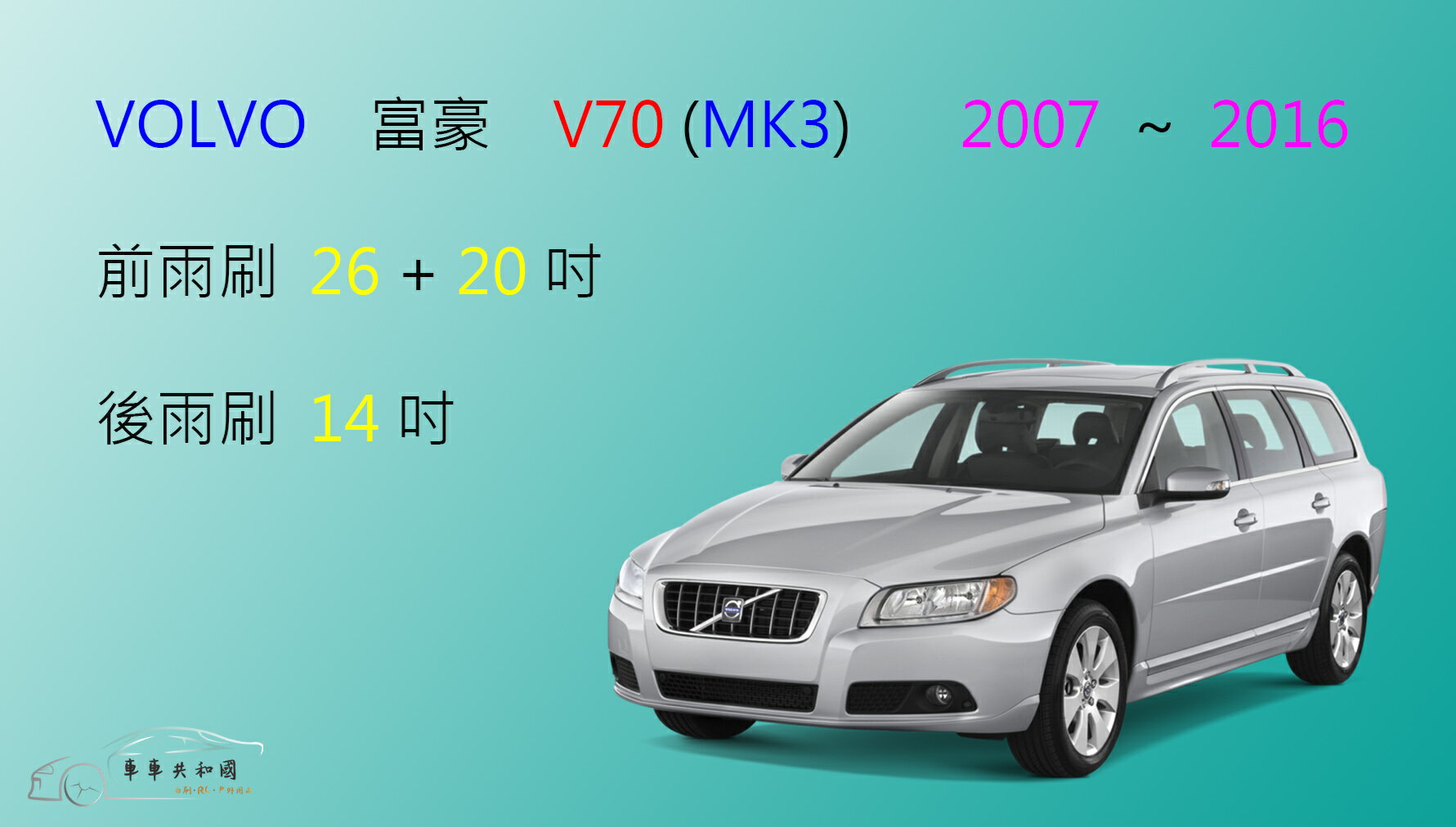 【車車共和國】VOLVO 富豪 V70 (2007~2016) 矽膠雨刷 軟骨雨刷 前雨刷 後雨刷 雨刷錠