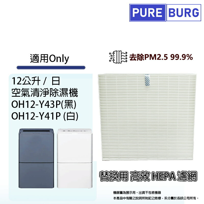 適用ONLY OH12-Y43P(黑) OH12-Y41P(白)12公升12-15坪空氣清淨除濕機替換用HEPA濾網濾芯